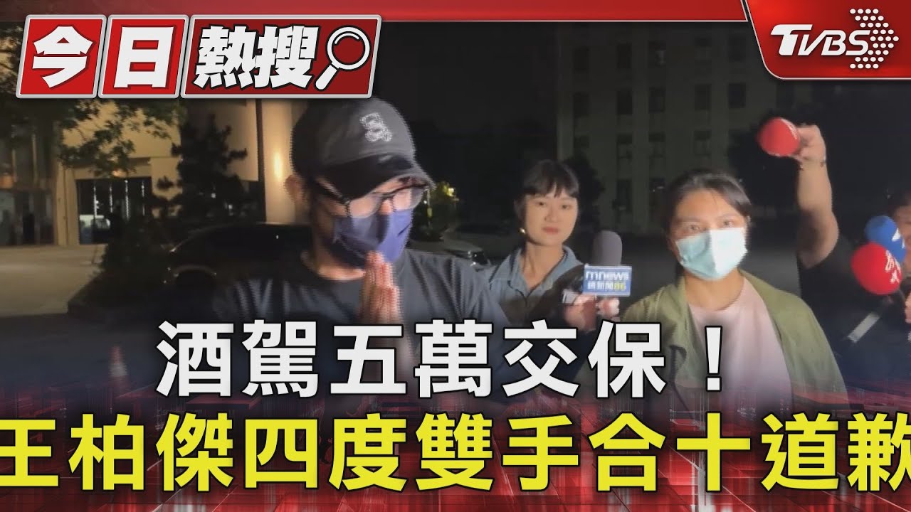 酒駕五萬交保! 王柏傑四度雙手合十道歉