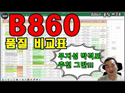 B860 품질 비교표 (인텔용 보드는 이 영상 보면 해결!!)