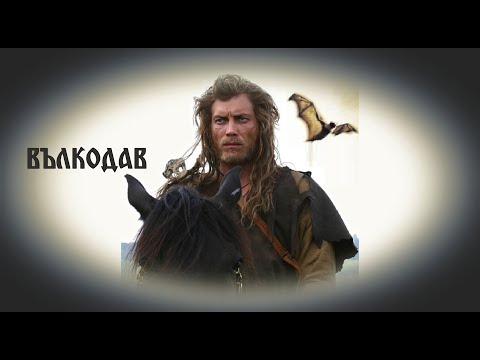 Вълкодав от рода на Сивите Кучета - БГ аудио (BG audio)