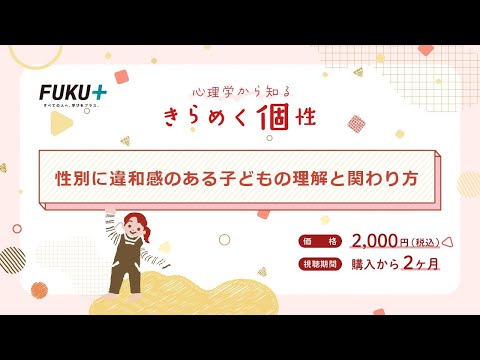 心理学から知る　きらめく個性　性別に違和感のある子どもの理解と関わり方【紹介動画】