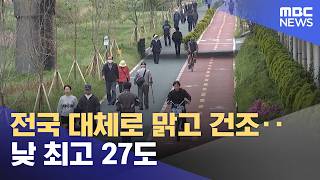 전국 대체로 맑고 건조‥낮 최고 27도 (2026.05.10/뉴스투데이/MBC)