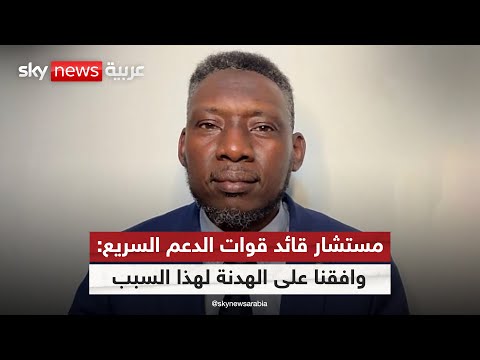 فيديو | مستشار قائد قوات الدعم السريع لسكاي نيوز عربية: وافقنا على الهدنة في السودان لهذا السبب | #التاسعة