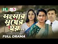 Shongshar Sukher Hoi Maimuna Momo Tanmoy Sohail Monira Mithu New Bangla Natok 2024