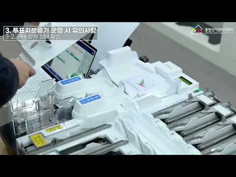 중앙선거관리위원회 투표지분류기 썸네일