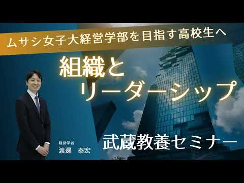 組織とリーダーシップ　Part.1