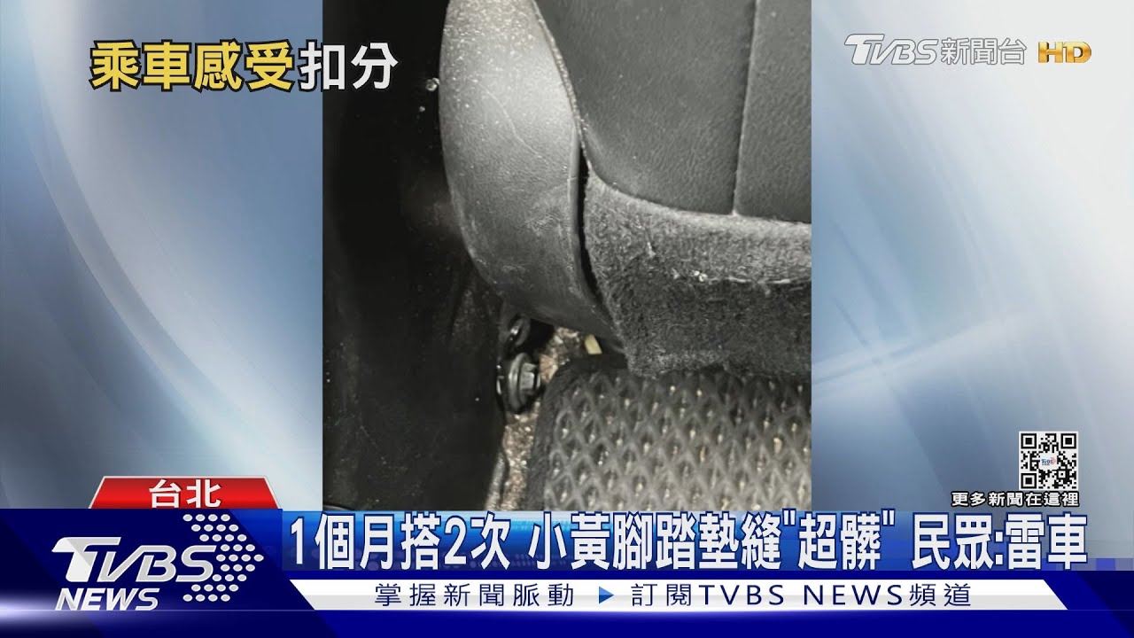1個月搭2次 小黃腳踏墊縫「超髒」民眾:雷車