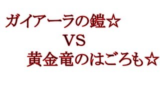 ガイアーラの鎧　ＶＳ　黄金竜のはごろも　ちびだんご　星のドラゴンクエスト　星ドラ　だんご