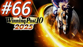 【ウイニングポスト10 2025】初期譲渡馬縛りプレイ #66