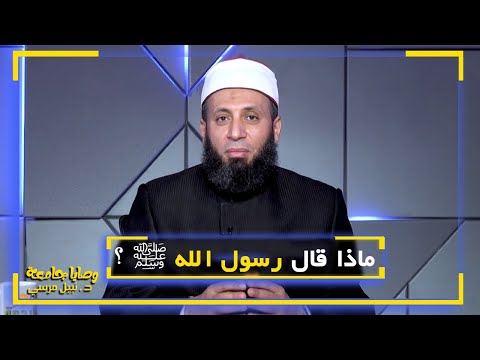 ماذا قال رسول الله ﷺ ؟ فضيلة الدكتور / نبيل المرسي