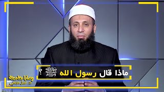 ماذا قال رسول الله ﷺ ؟ فضيلة الدكتور / نبيل المرسي