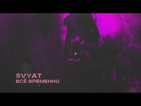 Video thumbnail for Всё временно (Everything is temporary)