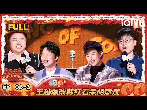 【FULL】EP08-2：于祥宇租到仁科“旧居”？ 王越爆改韩红看呆胡彦斌 | 喜剧之王单口季2 | The King of Stand-up Comedy 2 | iQIYI爆笑宇宙