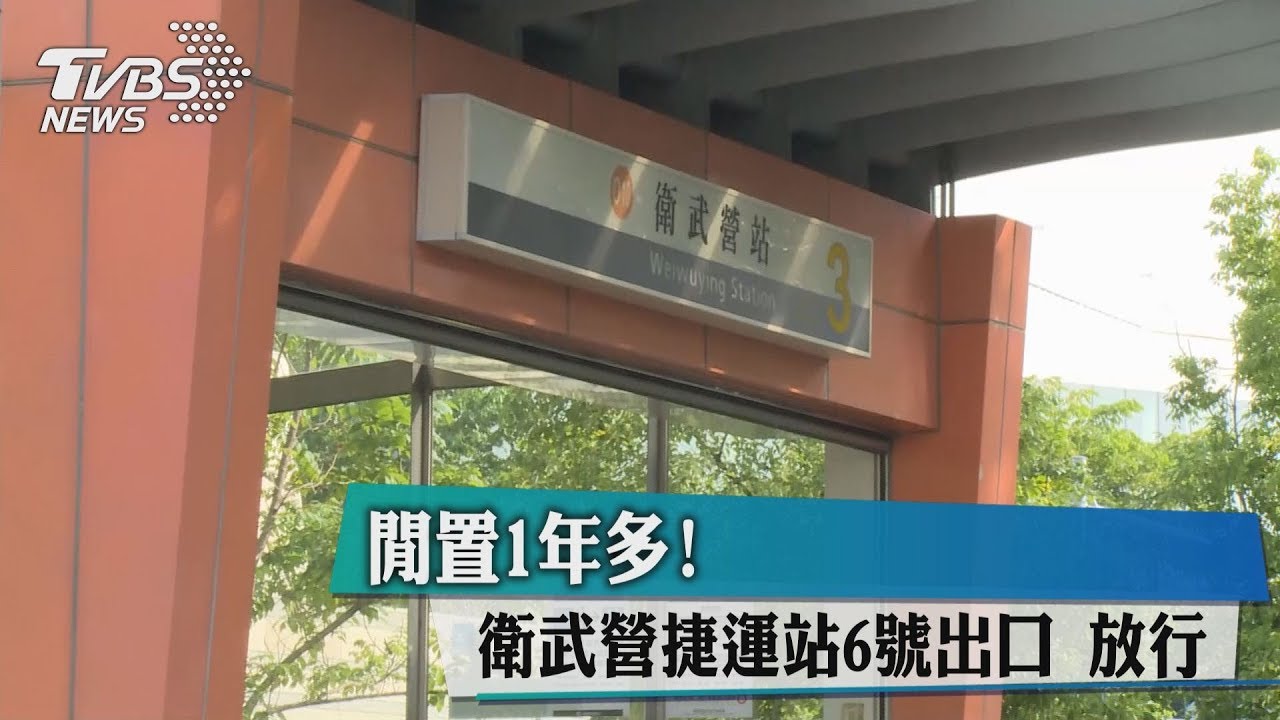 閒置1年多！　衛武營捷運站6號出口放行