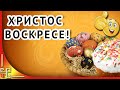 Христос воскрес! 