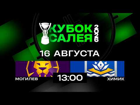 Могилев - Химик | 16.08.2026 | Кубок Салея | Прямая трансляция