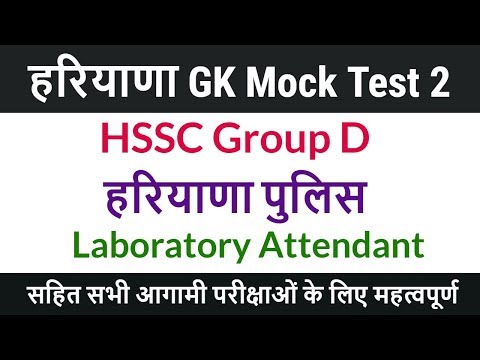 Haryana GK Mock Test for HSSC Group D | Laboratory Attendant | Haryana Police | HTET - Part 2 Video