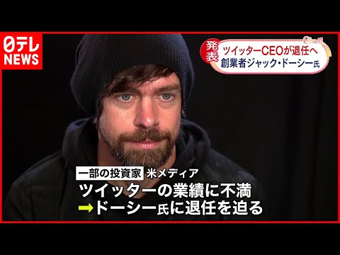 ジャック・ドーシー氏、ツイッター社の責任者を辞任