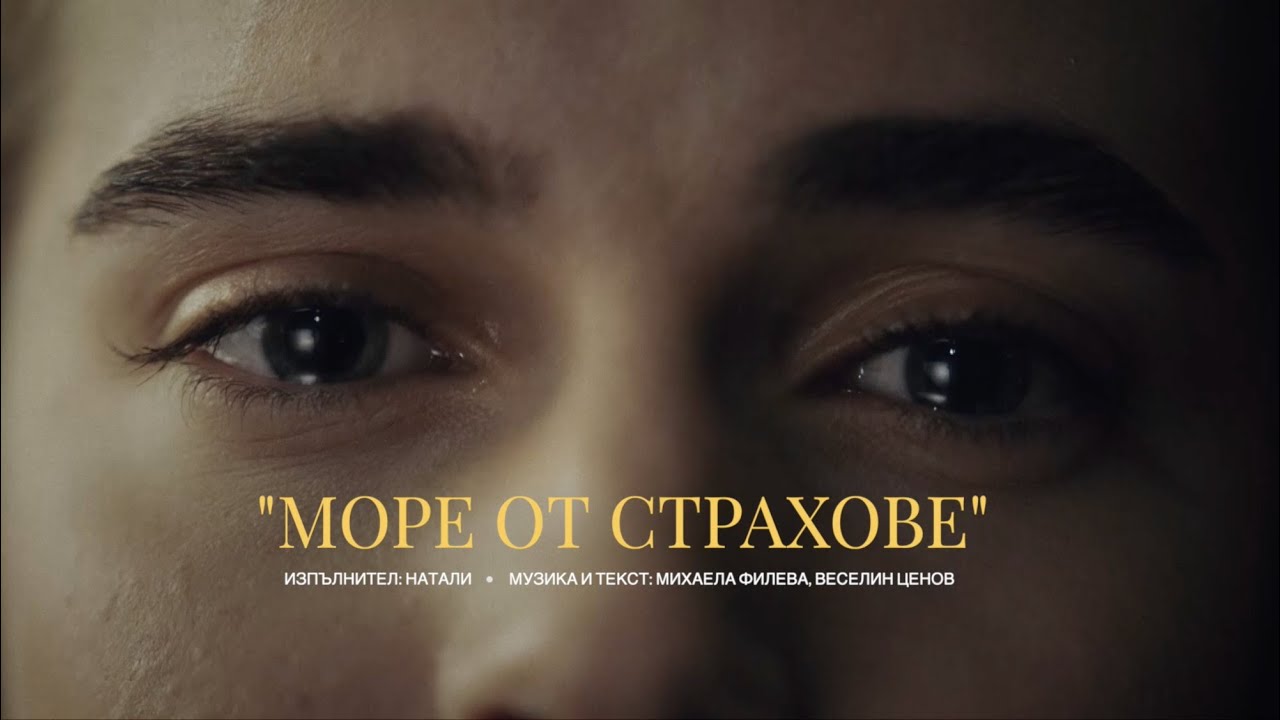 НАТАЛИ ЛАФЧИС - МОРЕ ОТ СТРАХОВЕ