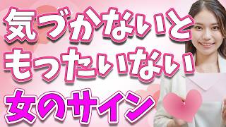 【恋愛雑学】『女性が出す好意のサイン』を徹底解説！見逃したら恋愛チャンスを失うかも【恋愛雑学】【恋する雑学チャンネル】