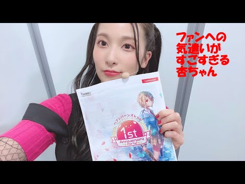 杏ちゃんの優しが伝わります。