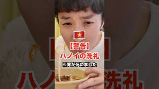 【悲報】🇻🇳ハノイで撃沈。300円のブンチャーが酸っぱ過ぎて胃が死んだw #shorts #ハノイ #ベトナム旅行