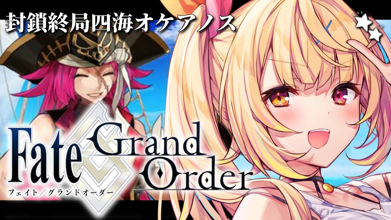 【FGO】完全初見のFate/Grand Order!封鎖終局四海オケアノスいくぞおおおおおおおお!part1【星川サラ/にじさんじ】