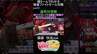 猫ミームでわかる　麻雀ファイトガール　ショート動画　part21　#麻雀ファイトガール 　#猫ミーム　#shorts