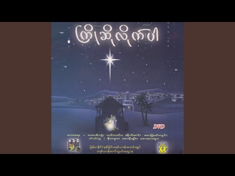 A Pyone Lay Myar Nae