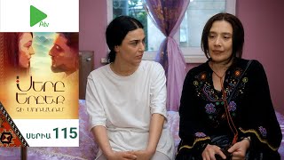 Սերը Երբեք Չի Մոռանում, Սերիա 115 / Sery Erbeq Chi Moranum