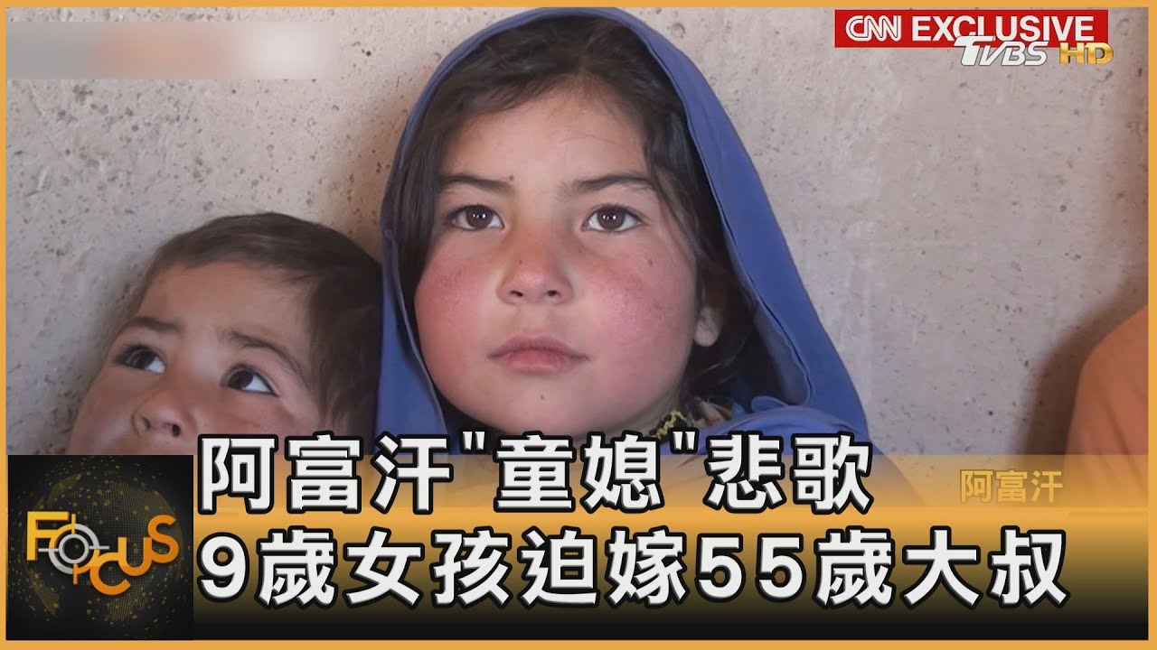 阿富汗「童媳」悲歌 9歲女孩迫嫁55歲大叔