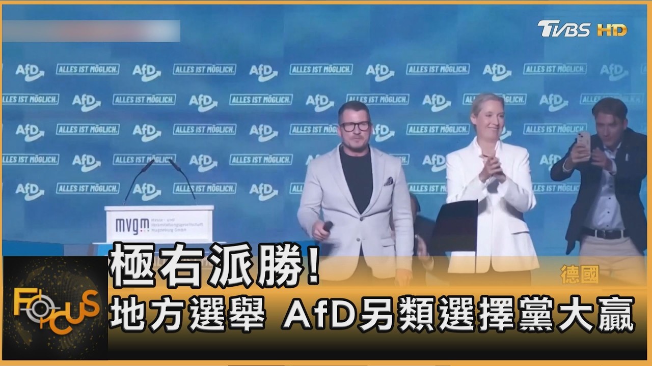 FOCUS全球新聞/德極右翼「防火牆」塌?陽光形象包裝 反移民政黨AfD大勝