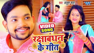 #VIDEO | #Ankush Raja का राखी के गीत | रक्षाबंधन | Raksha Bandhan Song 2021