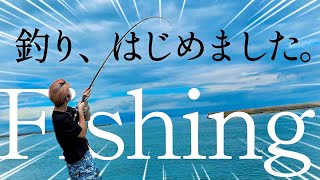 #74【堤防】釣り！はじめました！