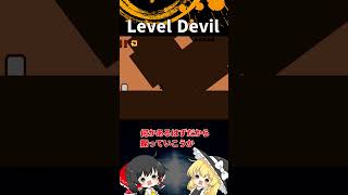 #36  Level Devil「ゆっくり実況」#Shorts  #ゆっくり