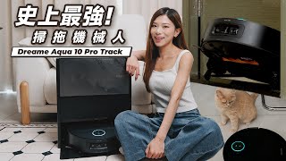 买完不后悔的扫拖机械人！ Dreame Aqua 10 Pro Track 全面实测：干湿分离、避障上壆无难度！超适合宠物家庭【Pinky Talks】