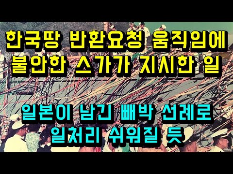 한국땅 반환요청 움직임에 불안한 스가가 지시한 일