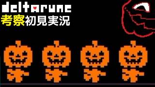 #13【DELTARUNE】ナガイシすぎでコワイすぎ！？なジャックさん【Chapter4考察初見実況】