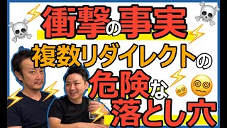 CV率激減!見えにくい複数リダイレクトの危険な落とし穴