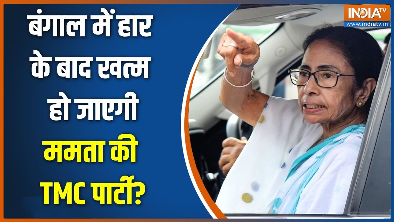 Mamata Banerjee Loss: बंगाल में हार के बाद खत्म हो जाएगी ममता की TMC प?