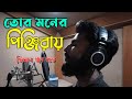 Tor Moner Pinjiray | Jisan Khan Shuvo | Best Cover Song By Jisan Khan Shuvo 2019