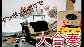 プロの作曲家が本気でニンテンドーラボを遊んでみた結果 【Nintendo Labo】最終回