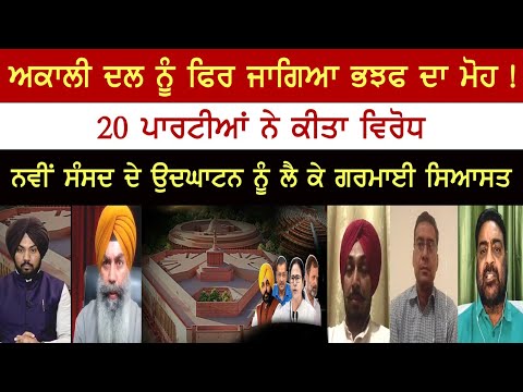 Akali Dal in favor of BJP again! 20 parties Protested- Spokesman Debate Akali Dal in favor of BJP again! 20 parties Protested- Spokesman Debate