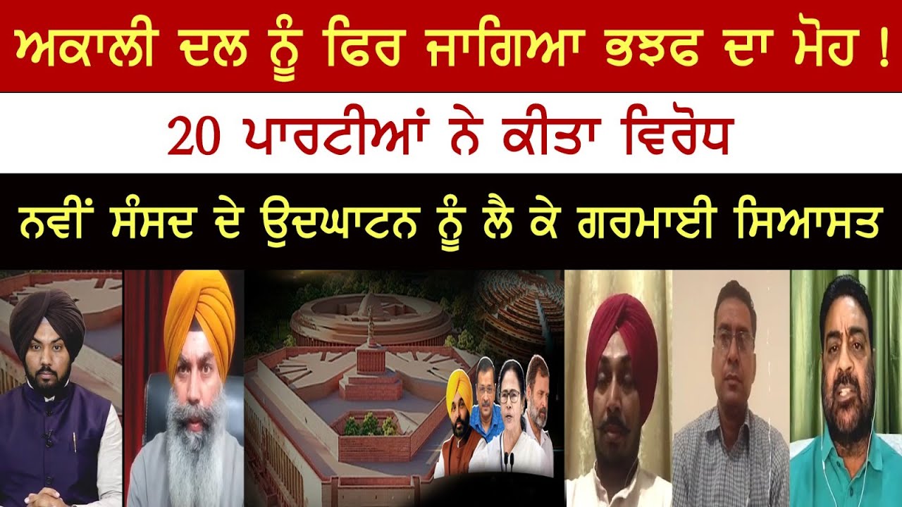 Akali Dal in favor of BJP again! 20 parties Protested- Spokesman Debate Akali Dal in favor of BJP again! 20 parties Protested- Spokesman Debate