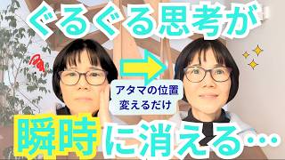 【脳の老化ストップ】グルグル思考が一瞬で消える！アタマの位置を変えるだけ