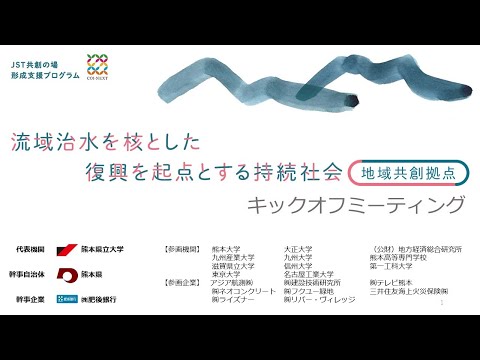 「流域治水を核とした復興を起点とする持続社会」地域共創拠点キックオフミーティング　後半