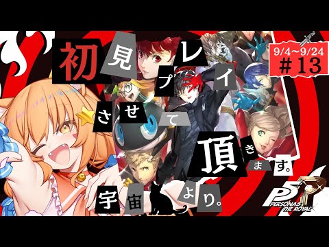 🔴⑬9/4～　ネタバレ注意！【ペルソナ5　ザ・ロイヤル】初見！ペルソナ3で激ハマりした宇宙猫が遊んでみる！　^ↀᴥↀ^