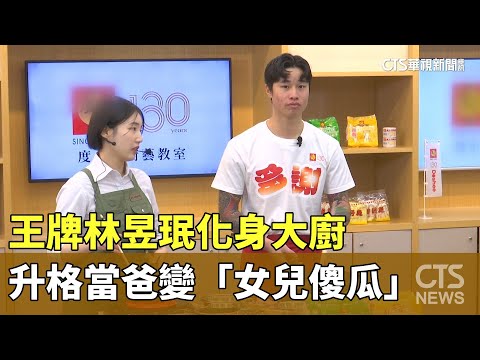 王牌林昱珉化身大廚　升格當爸變「女兒傻瓜」