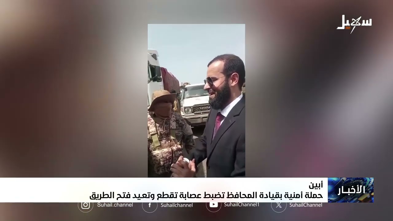 حملة أمنية بقيادة محافظة أبين تضبط عصابة تقطع وتعيد فتح الطريق