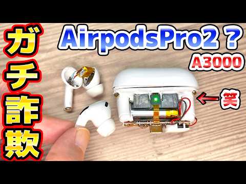 「詐欺」ジャンクのAirpods Pro2 修理