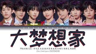 TF家族练习生 (TFFAMILY TRAINEES) - 大梦想家(Big Dreamer) [Color Coded Lyrics Chi | Pin | Eng]